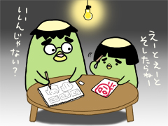 夜な夜な構想を練っているよ